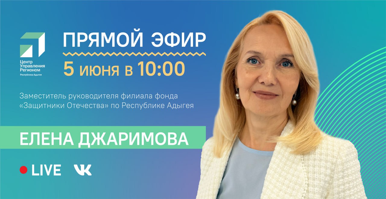 ЦУР Адыгеи проведет прямой эфир с заместителем руководителя филиала фонда «Защитники Отечества»